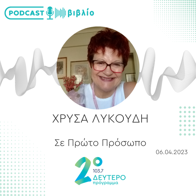 Σε Πρώτο Πρόσωπο στο Δεύτερο Πρόγραμμα | Πέμπτη 06 Απριλίου 2023