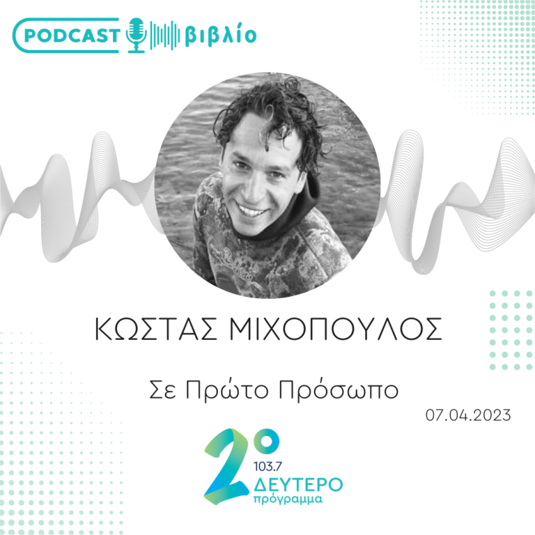 Σε Πρώτο Πρόσωπο στο Δεύτερο Πρόγραμμα | Παρασκευή 07 Απριλίου 2023