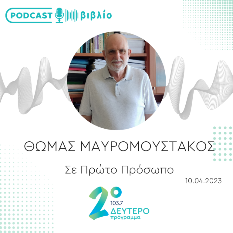 Σε Πρώτο Πρόσωπο στο Δεύτερο Πρόγραμμα | Δευτέρα 10 Απριλίου 2023