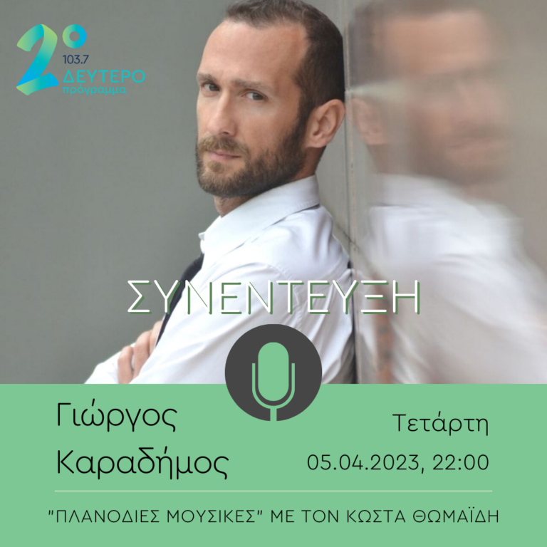 Πλανόδιες Μουσικές με τον Κώστα Θωμαΐδη | 05.04.2023