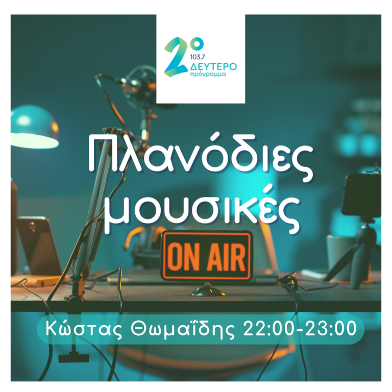 Πλανόδιες Μουσικές με τον Κώστα Θωμαΐδη | 27.12.2024