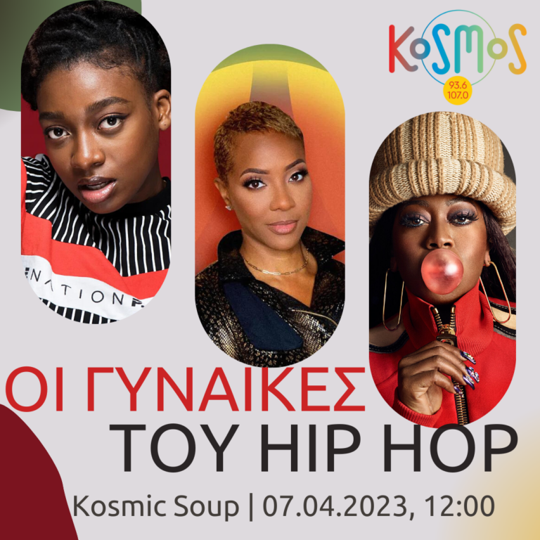 Kosmic soup με τη Λουκία Σούπουλη | 07.04.2023