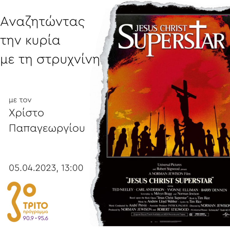“Αναζητώντας την Κυρία με τη στρυχνίνη” με τον Χρίστο Παπαγεωργίου | 05.04.2023