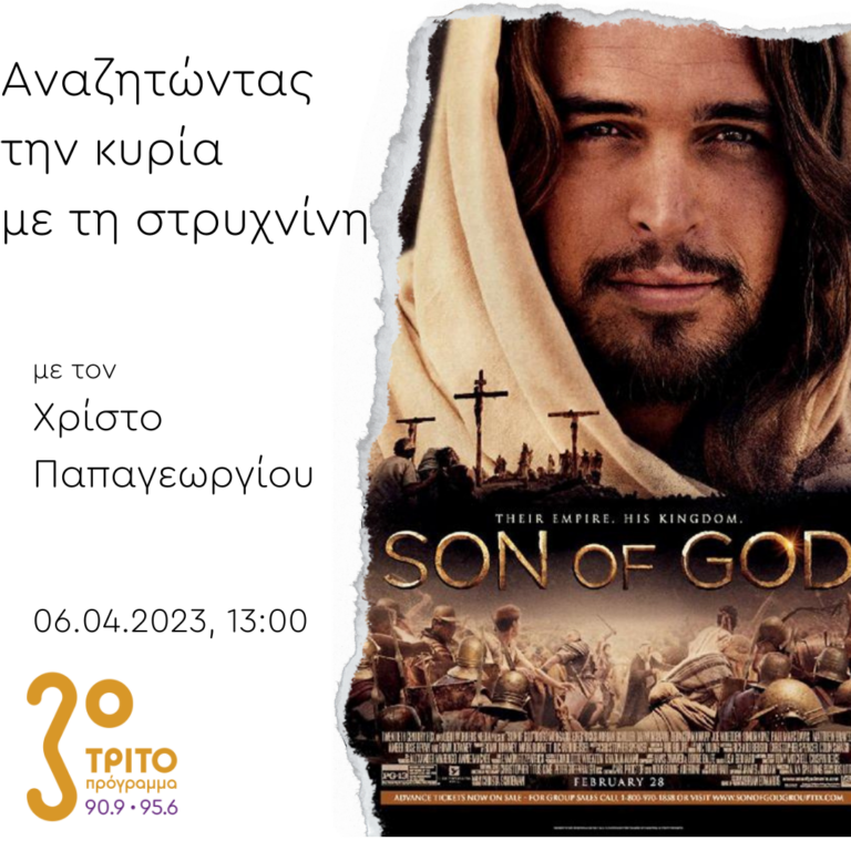 “Αναζητώντας την Κυρία με τη στρυχνίνη” με τον Χρίστο Παπαγεωργίου | 06.04.2023