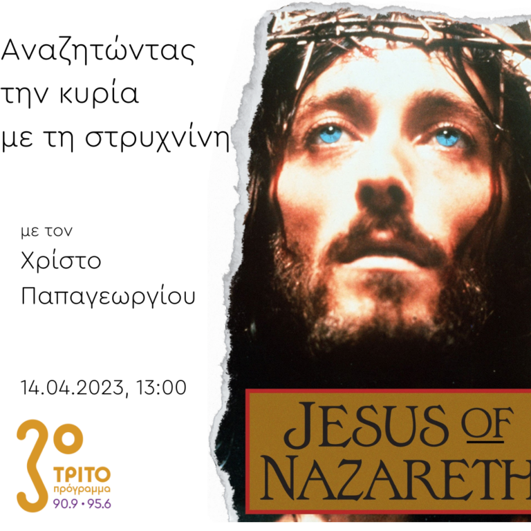 “Αναζητώντας την Κυρία με τη στρυχνίνη” με τον Χρίστο Παπαγεωργίου | 14.04.2023