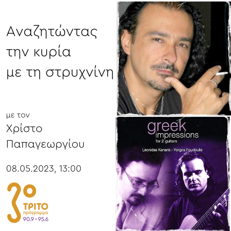 “Αναζητώντας την Κυρία με τη στρυχνίνη” με τον Χρίστο Παπαγεωργίου | 08.05.2023