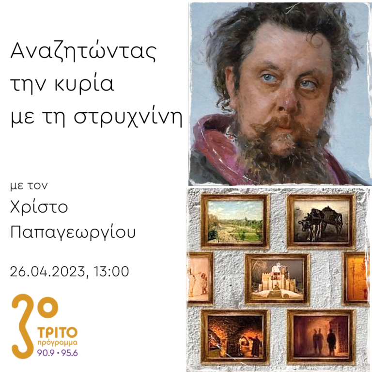 “Αναζητώντας την Κυρία με τη στρυχνίνη” με τον Χρίστο Παπαγεωργίου | 26.04.2023