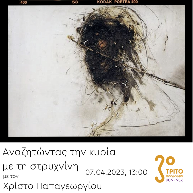 “Αναζητώντας την Κυρία με τη στρυχνίνη” με τον Χρίστο Παπαγεωργίου | 07.04.2023