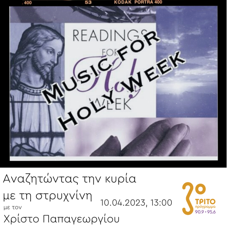 “Αναζητώντας την Κυρία με τη στρυχνίνη” με τον Χρίστο Παπαγεωργίου | 10.04.2023