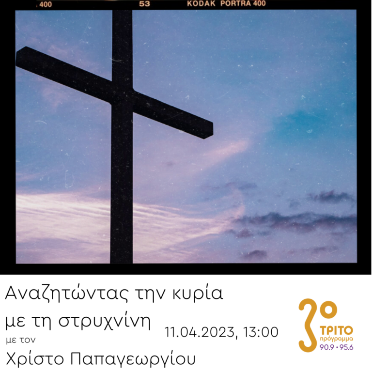 “Αναζητώντας την Κυρία με τη στρυχνίνη” με τον Χρίστο Παπαγεωργίου | 11.04.2023
