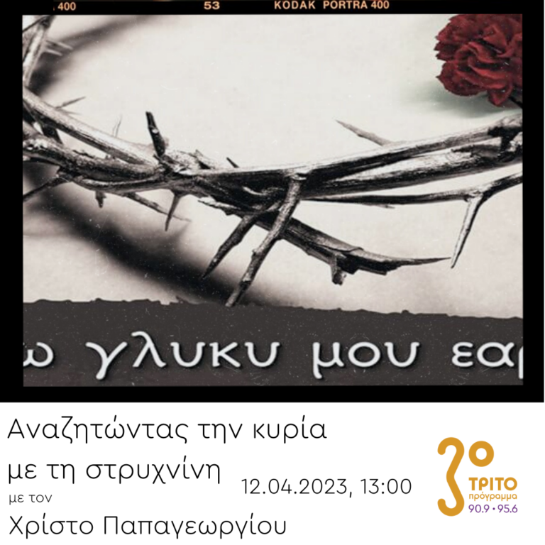 “Αναζητώντας την Κυρία με τη στρυχνίνη” με τον Χρίστο Παπαγεωργίου | 12.04.2023