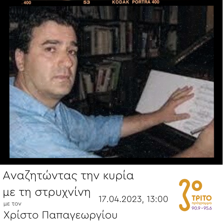 “Αναζητώντας την Κυρία με τη στρυχνίνη” με τον Χρίστο Παπαγεωργίου | 17.04.2023