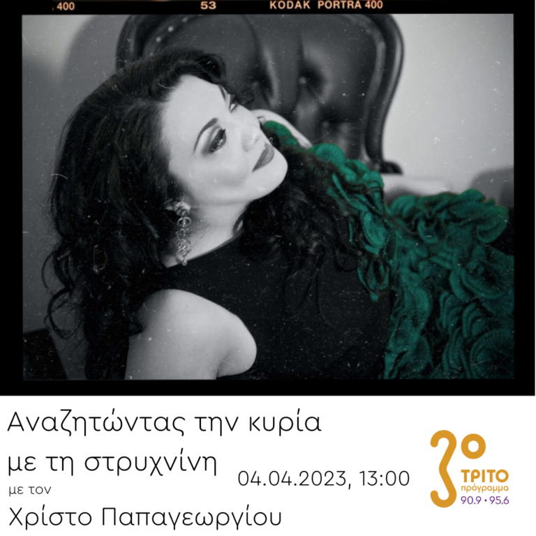 “Αναζητώντας την Κυρία με τη στρυχνίνη” με τον Χρίστο Παπαγεωργίου | 04.04.2023