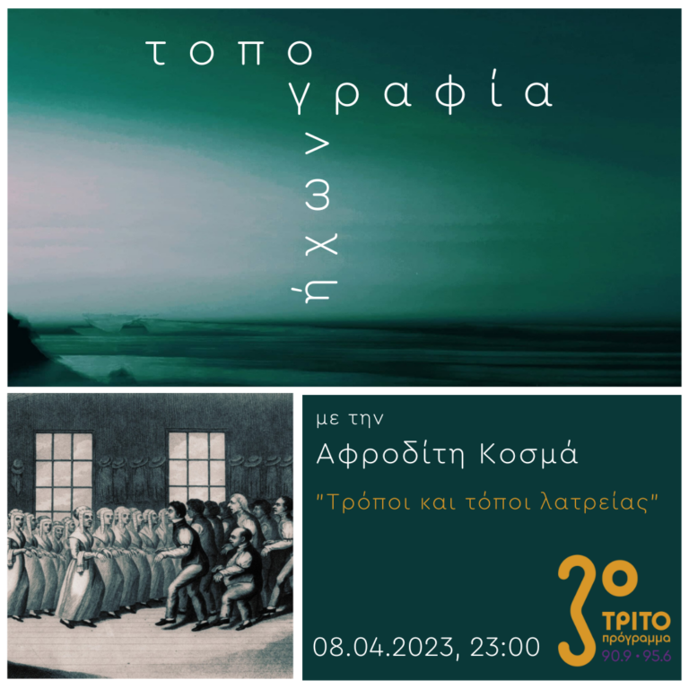 “Τοπογραφία Ήχων” με την Αφροδίτη Κοσμά | 08.04.2023