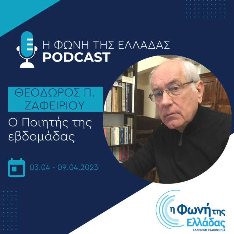 Ο ποιητής της εβδομάδας: Θεόδωρος Π. Ζαφειρίου | Τετάρτη 05 Απριλίου 2023