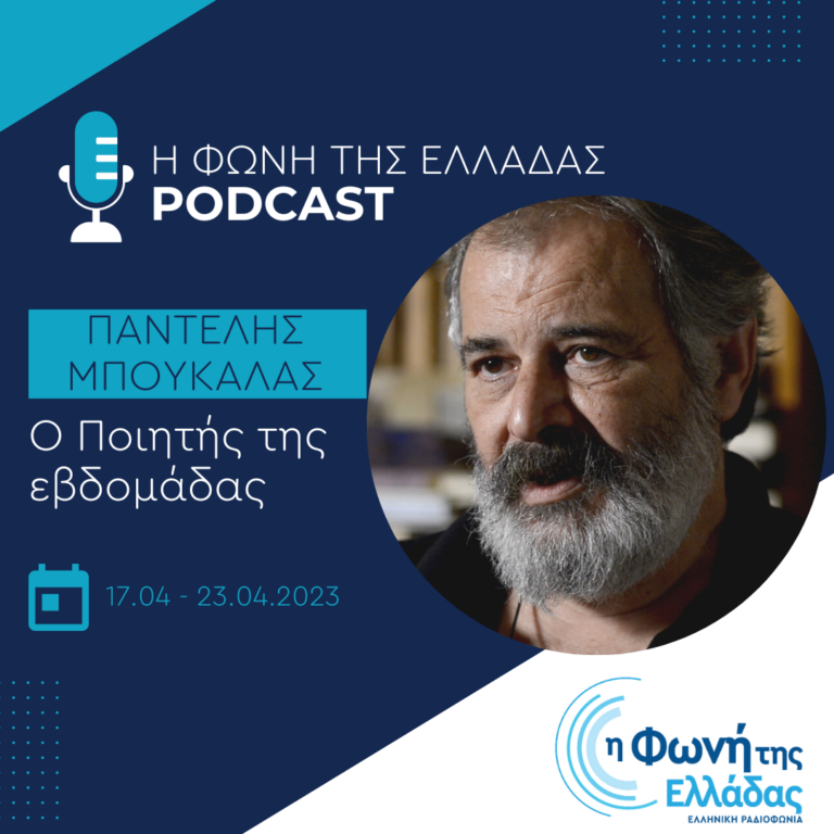 Ο ποιητής της εβδομάδας: Παντελής Μπουκάλας | Δευτέρα 17 Απριλίου 2023