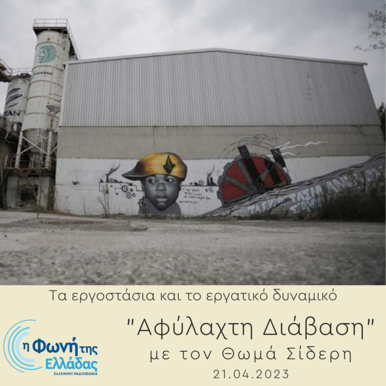 Αφύλαχτη Διάβαση: Τα εργοστάσια και το εργατικό δυναμικό | Παρασκευή 21.04.2023, 13:00