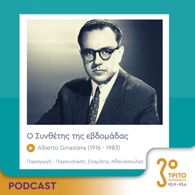 Ο Συνθέτης της εβδομάδας | Παρασκευή 02 Ιουνίου 2023