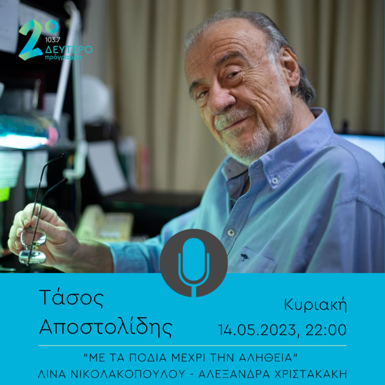 Ο Τάσος Αποστολίδης στο «Με τα πόδια μέχρι την αλήθεια» | 14.05.2023