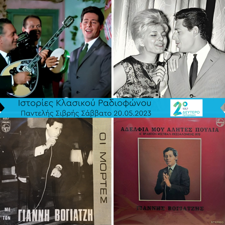 Ιστορίες Κλασικού Ραδιοφώνου : «Οι ιδανικές μεταμορφώσεις του Γιάννη Βογιατζή» | 20.05.2023