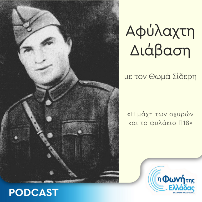Αφύλαχτη Διάβαση: «Η μάχη των οχυρών και το φυλάκιο Π18» | Παρασκευή 26 Μαΐου 2023