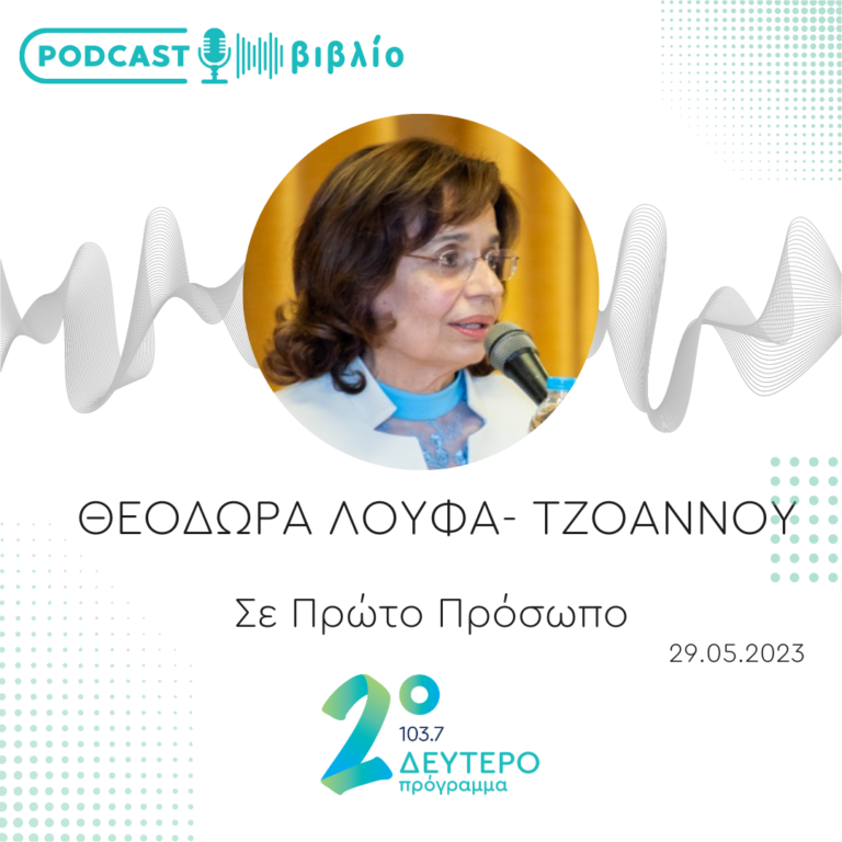 Σε Πρώτο Πρόσωπο στο Δεύτερο Πρόγραμμα | Δευτέρα 29 Μαΐου 2023