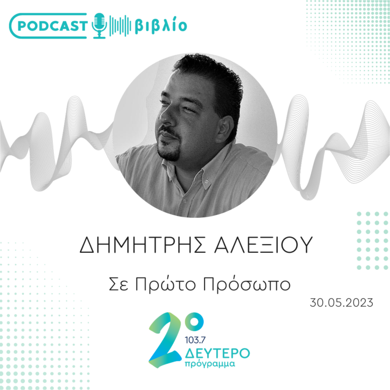 Σε Πρώτο Πρόσωπο στο Δεύτερο Πρόγραμμα | Τρίτη 30 Μαΐου 2023