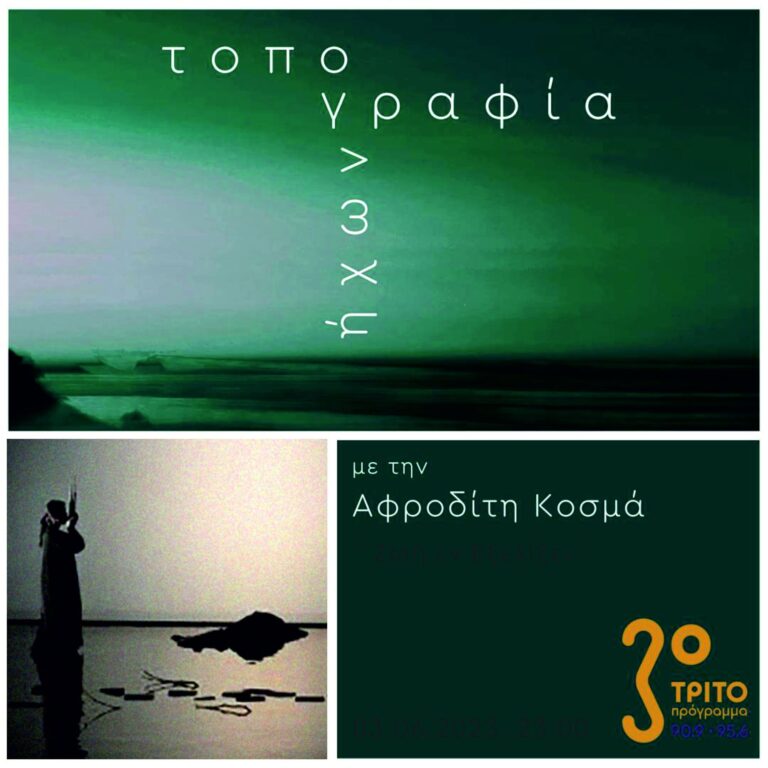 “Τοπογραφία Ήχων” με την Αφροδίτη Κοσμά | 03.06.2023