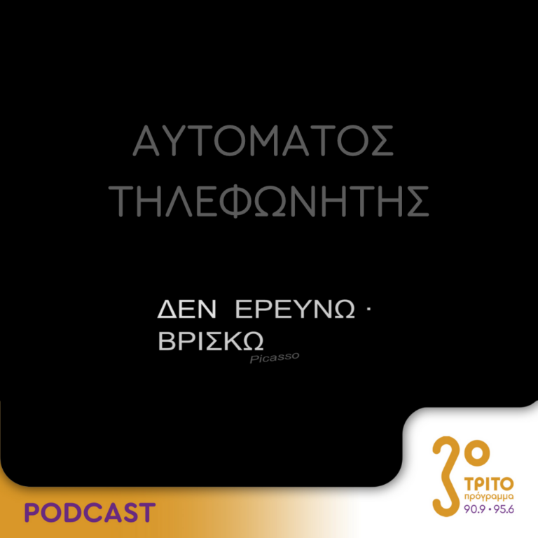 Αυτόματος Τηλεφωνητής | Σάββατο 27 Μαΐου 2023