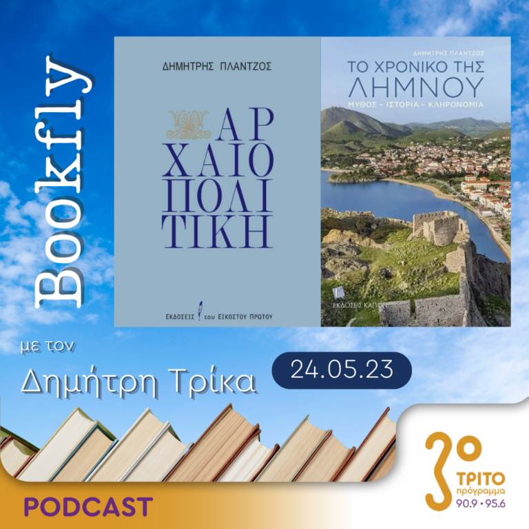 BookFly με τον Δημήτρη Τρίκα | 24.05.2023