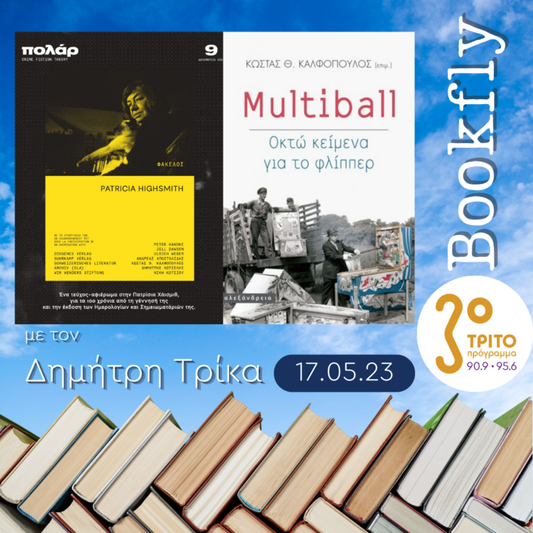 BookFly με τον Δημήτρη Τρίκα | 17.05.2023