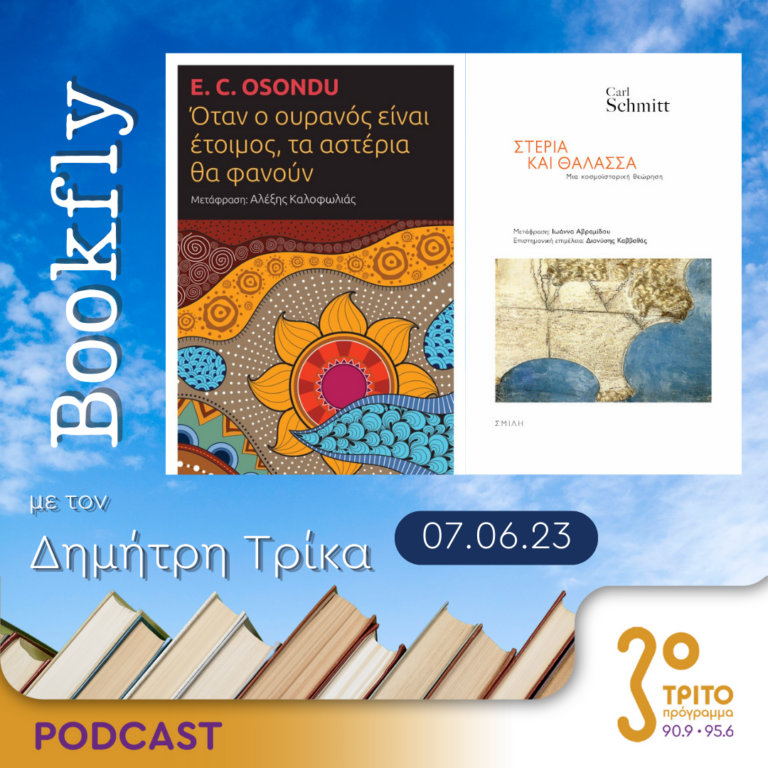 BookFly με τον Δημήτρη Τρίκα | 07.06.2023
