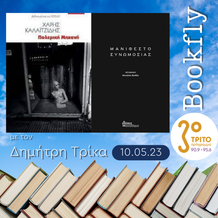 BookFly με τον Δημήτρη Τρίκα | 10.05.2023