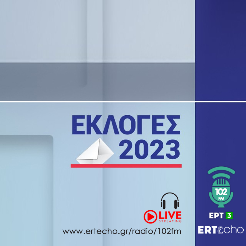 ΕΚΛΟΓΕΣ 2023- ΤΑ ΑΠΟΤΕΛΕΣΜΑΤΑ