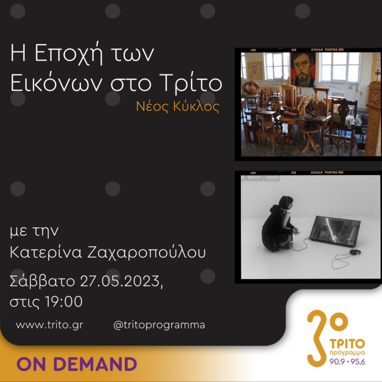 “Η εποχή των Εικόνων στο Τρίτο” με την Κατερίνα Ζαχαροπούλου | 27.05.2023