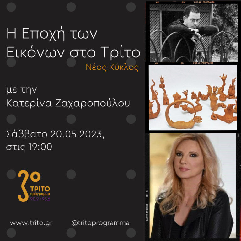 “Η εποχή των Εικόνων στο Τρίτο” με την Κατερίνα Ζαχαροπούλου | 20.05.2023