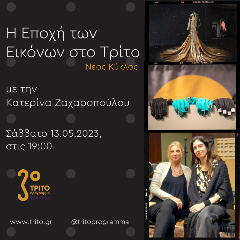 “Η εποχή των Εικόνων στο Τρίτο” με την Κατερίνα Ζαχαροπούλου | 13.05.2023