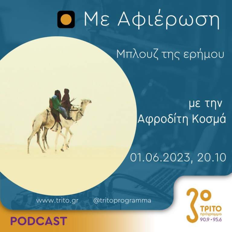 Με αφιέρωση | Πέμπτη 1 Ιουνίου 2023