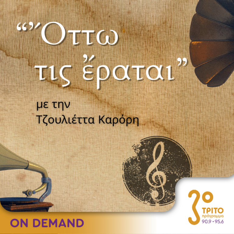 “Ὄττω τις ἔραται” με την Τζουλιέττα Καρόρη | 04.06.2023