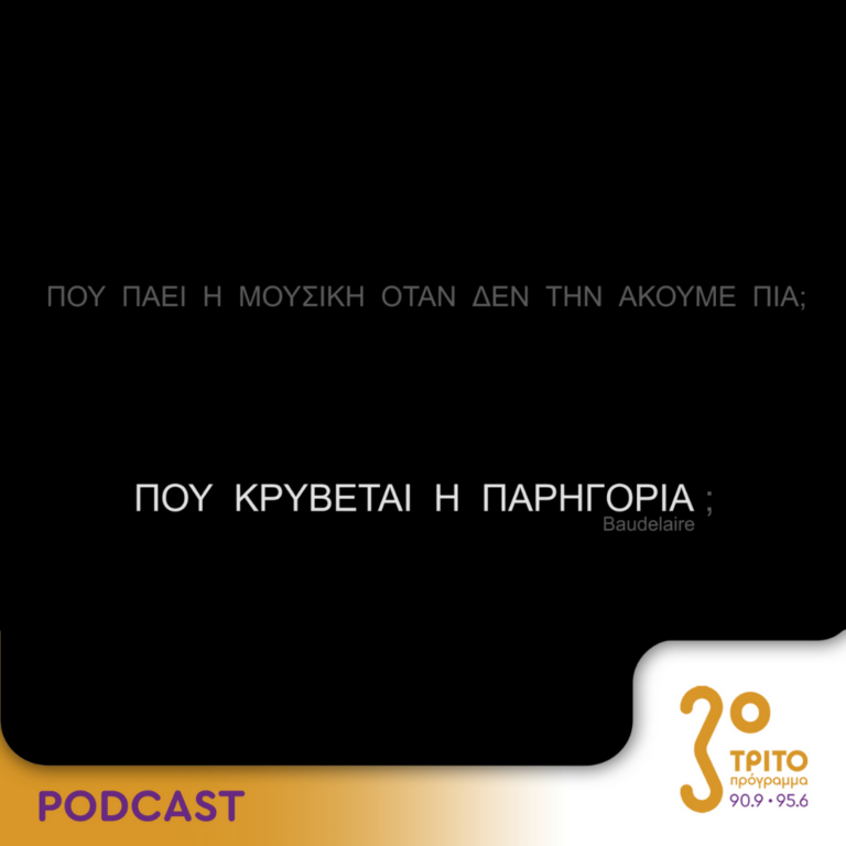 Πού πάει η μουσική όταν δεν την ακούμε πια; | Κυριακή 4 Ιουνίου 2023