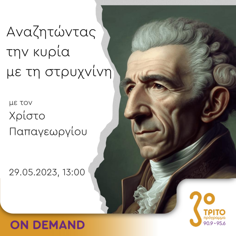 “Αναζητώντας την Κυρία με τη στρυχνίνη” με τον Χρίστο Παπαγεωργίου | 29.05.2023