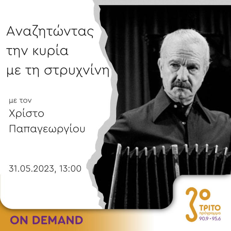 “Αναζητώντας την Κυρία με τη στρυχνίνη” με τον Χρίστο Παπαγεωργίου | 31.05.2023