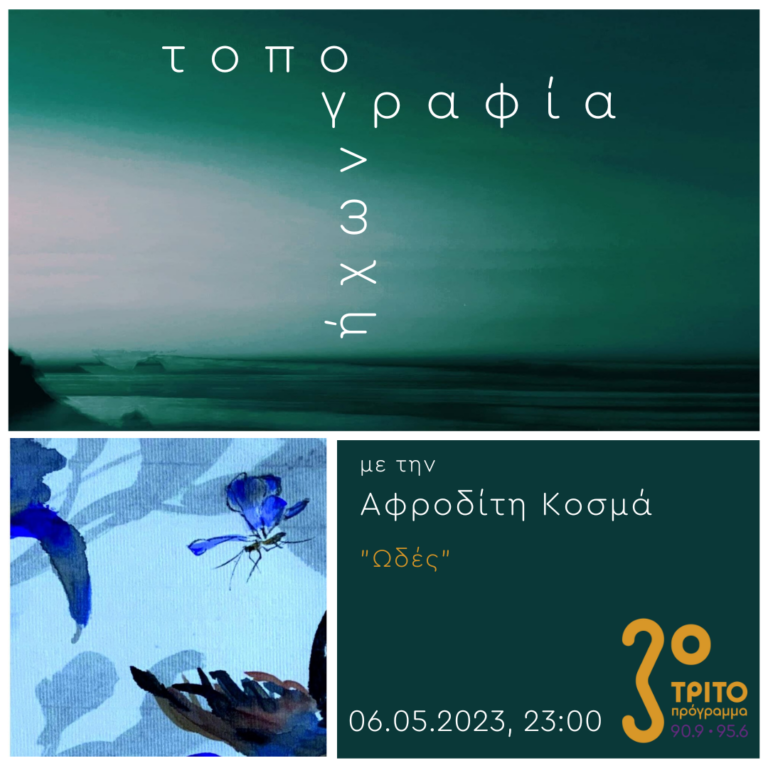 “Τοπογραφία Ήχων” με την Αφροδίτη Κοσμά | 06.05.2023