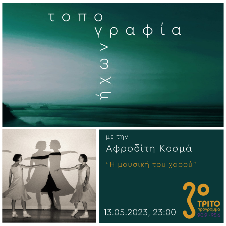 “Τοπογραφία Ήχων” με την Αφροδίτη Κοσμά | 13.05.2023