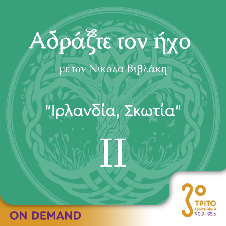 “Αδράξτε τον ήχο” με τον Νικόλα Βιβλάκη | 21.05.2023