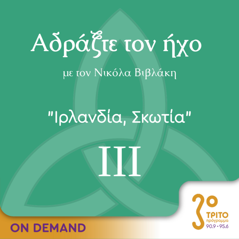 “Αδράξτε τον ήχο” με τον Νικόλα Βιβλάκη | 27.05.2023