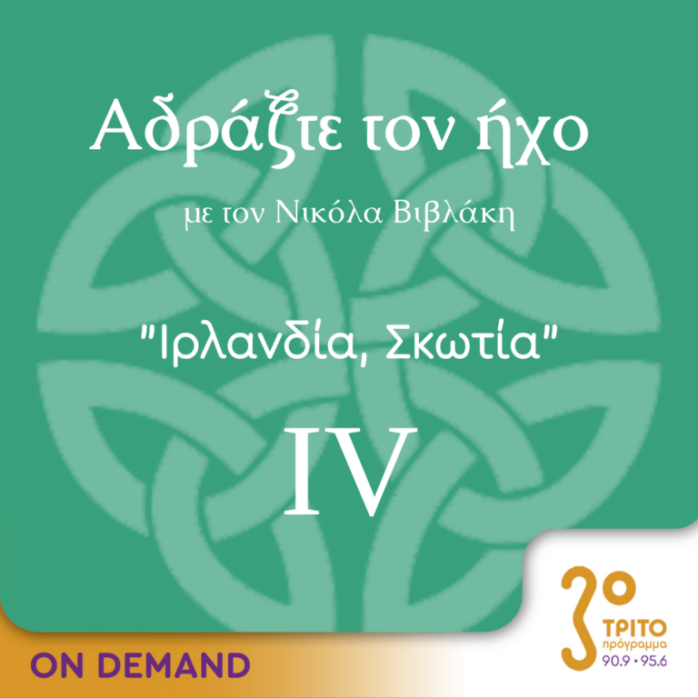 “Αδράξτε τον ήχο” με τον Νικόλα Βιβλάκη | 28.05.2023