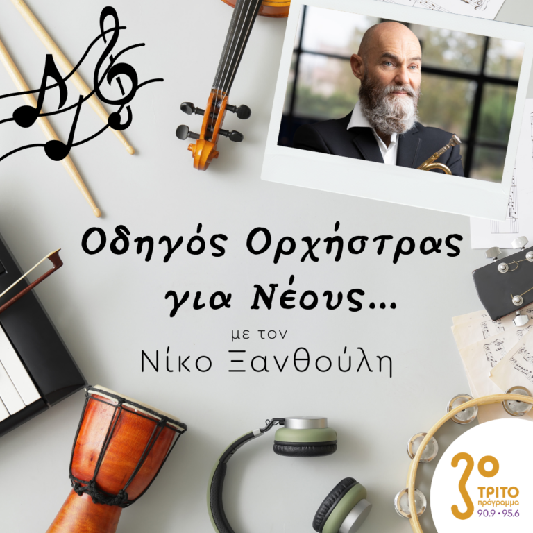 “Οδηγός Ορχήστρας για Νέους” με τον Νίκο Ξανθούλη | 25.05.2023
