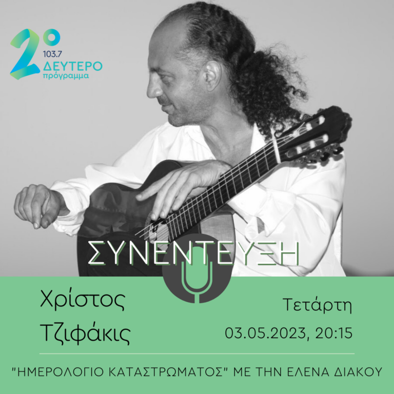 Ο Χρίστος Τζιφάκις στο Δεύτερο Πρόγραμμα 103.7 | 03.05.2023