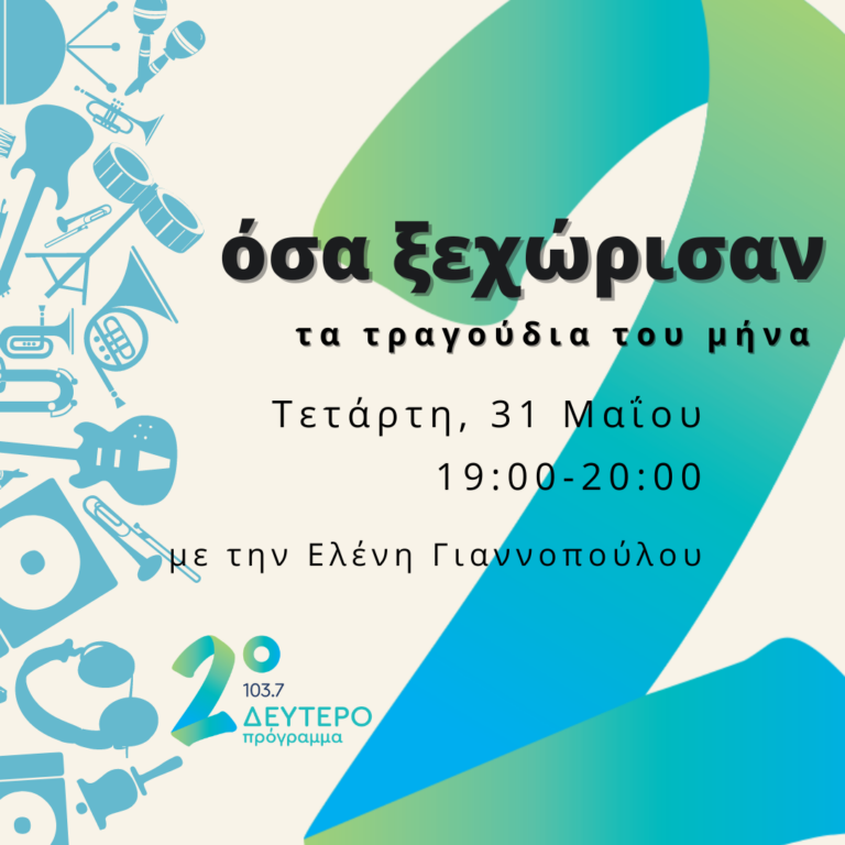 «Όσα ξεχώρισαν» – Τα τραγούδια του μήνα με την Ελένη Γιαννοπούλου | 31.05.2023 